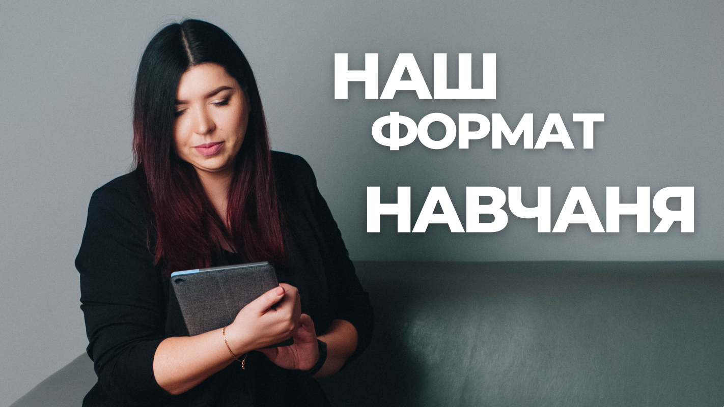 Наш формат навчання